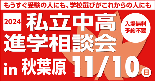 2024 私立中高 進学相談会 in 秋葉原